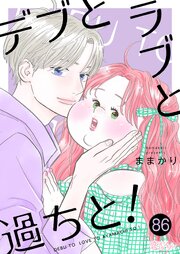 デブとラブと過ちと！ 86巻