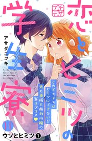 恋とヒミツの学生寮 プチデザ（11）