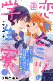 恋とヒミツの学生寮 プチデザ（13）