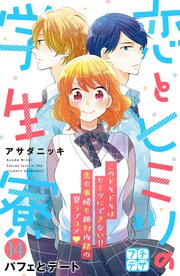 恋とヒミツの学生寮 プチデザ（14）