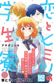 恋とヒミツの学生寮 プチデザ（15）