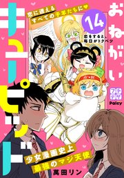 おねがいキューピッド プチデザ（14）