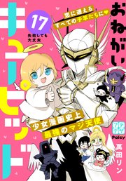 おねがいキューピッド プチデザ（17）