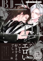 BLACK TIE＆Less Than Perfect【電子限定かきおろし同時購入特典付】