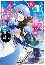 父は英雄、母は精霊、娘の私は転生者。