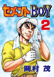 セメントBOY 2巻