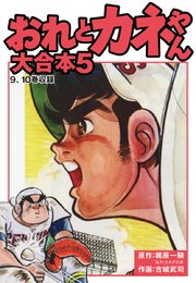 おれとカネやん 大合本5