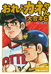 おれとカネやん 大合本6