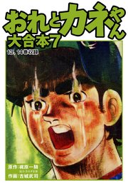 おれとカネやん 大合本7
