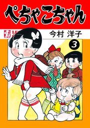 ぺちゃこちゃん（1） ｜ 今村洋子 ｜ 無料漫画（マンガ）ならコミック 