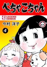ぺちゃこちゃん（1） ｜ 今村洋子 ｜ 無料漫画（マンガ）ならコミック 