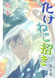 化けねこ招き【描きおろし付合冊版】 第3巻