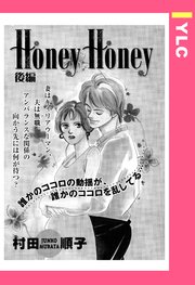 Honey Honey 後編 【単話売】