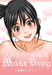 大谷じろう短編集 Musedrop～女神のしずく～