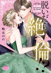 脱いだら絶倫!?身体の相性で結ぶ契約婚【単行本版】
