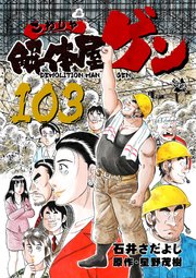 解体屋ゲン 103巻