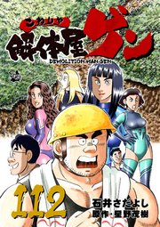 解体屋ゲン