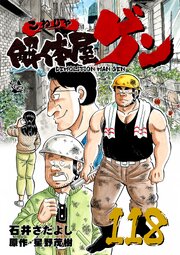 解体屋ゲン