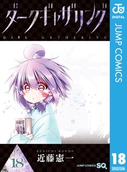 ダークギャザリング
