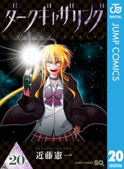 ダークギャザリング 20巻