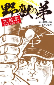 花も嵐も 1巻 週刊少年ジャンプ ジャンプコミックスdigital 梶原一騎 川崎のぼる 無料試し読みなら漫画 マンガ 電子書籍のコミックシーモア