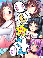 【新装版】いも★さん …と、あね -妹3 ＋姉- （単話）（1）