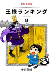 王様ランキング(7) ｜無料試し読みなら漫画（マンガ）・電子書籍のコミックシーモア
