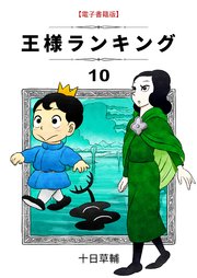 王様ランキング 7巻(BLIC） ｜ 十日草輔 ｜ 無料試し読みなら漫画 