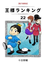 王様ランキング 22巻