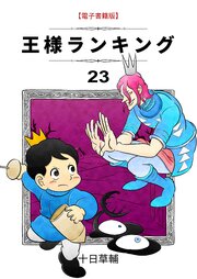 王様ランキング(23)