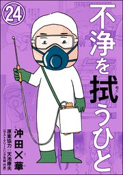 不浄を拭うひと（分冊版） 【第24話】