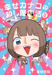 幸せカナコの殺し屋生活（8）