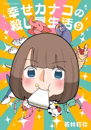 幸せカナコの殺し屋生活