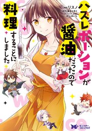 ハズレポーションが醤油だったので料理することにしました（コミック） 分冊版 ： 64