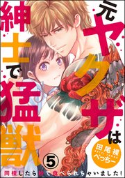 （元）ヤクザは紳士で猛獣 同棲したら秒で食べられちゃいました！（分冊版） 【第5話】