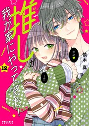 推しが我が家にやってきた！（12）