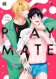 PLAYMATE【特典ペーパー／電子書籍限定マンガ付】