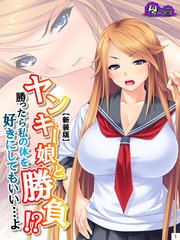 【新装版】ヤンキー娘と勝負！？勝ったら私の体を好きにしてもいい…よ（1）