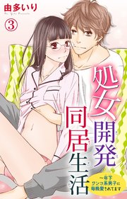 処女開発同居生活～年下ワンコ系男子に毎晩愛されてます 3