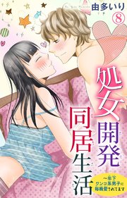 処女開発同居生活～年下ワンコ系男子に毎晩愛されてます 8