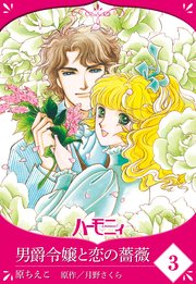 【単話売】男爵令嬢と恋の薔薇 3話