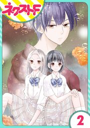 【単話売】私の兄は人を殺めました 2話