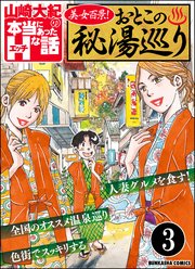 美女百景！おとこの秘湯巡り（分冊版） 【第3話】