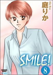 SMILE！（分冊版） 【第8話】