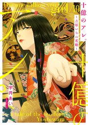 十億のアレ。～吉原いちの花魁～【描き下ろしおまけ付き特装版】