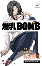 爆乳BOMB #3 女教師 若槻理沙 男子トイレは危険がいっぱい。【フルカラー】