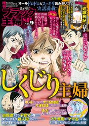 増刊 ブラック主婦SP（スペシャル）vol.9