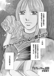 ブラック主婦SP（スペシャル）vol.9～アラフォーママの憂鬱～