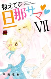 教えて・旦那サマ 51