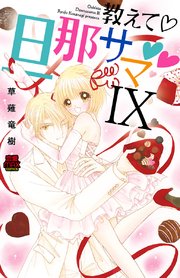教えて・旦那サマ 69